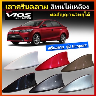 เสาครีบฉลาม Vios (รุ่น H-sport)ครีบฉลาม วีออส ใส่ได้กับปี2012-2021 ต่อสัญญานวิทยุได้จริง สีทน ไม่เหลือง สีระบบ2K