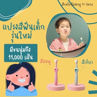 แปรงสีฟันเด็กขนนุ่มรุ่นใหม่ 11,000 เส้น