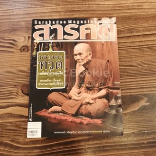 Feature Magazine สารคดี ฉบับที่ 324 ปีที่ 27 ก.พ.2555 หลวงพ่อทวด