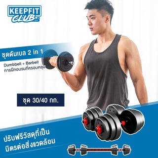 keepfitclub ดัมเบล แบ่งขาย 30 kg 40 kg Dumbbell ดัมเบลบาร์เบล เวทยกน้ำหนัก ดัมเบลฟิตเนสที่ปรับได้ 2PCS ดัมเบล30kg  40 kg