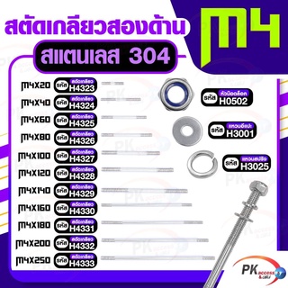 สตัดเกลียวสองด้าน สแตนเลส304 M4 ประกอบด้วย(สตัดเกลียว+หัวน็อตล็อค+แหวนอีแปะ+แหวนสปริง)M4x20-M4x120