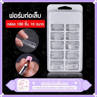 Poly gel เล็บต่อโพลีเจล เล็บสำหรับต่อโพลีเจล แบบกล่องขนาด100ชิ้น