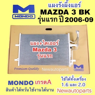 แผงแอร์ มาสด้า 3 BK รุ่นแรก ปี 2005-10 ใช้ได้ทั้งเครื่อง 1.6 และ 2.0 รังผึ้งแอร์ MAZDA 3 แผงคอนเดนเซอร์แอร์ แผงร้อน