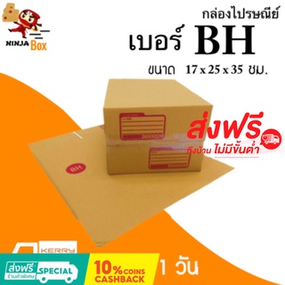 ส่งด่วน 1 วัน กล่องไปรษณีย์ กล่องพัสดุ ราคาถูก เบอร์ BH (20 ใบ) ส่งฟรีทั่วประเทศ