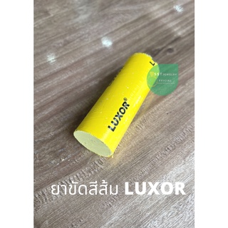 ยาขัดเงา ยาขัดงานสีเหลือง ยาเหลือง ยาขัดเหลือง ยาขัดสีเหลือง Luxor (สีเหลือง) ขนาด 30x80 มม.