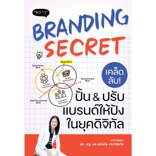 (แถมปก) Branding Secret เคล็ดลับปั้นปรับแบรนด์ / อาจารย์เนะ รศ.ภญ.ดร.อโณทัย / หนังสือใหม่ พราว