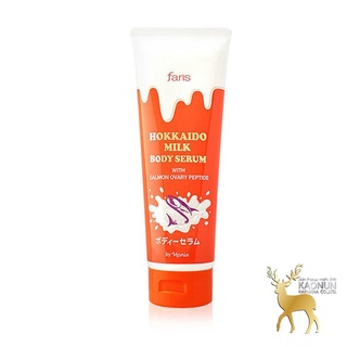 เซรั่มน้ำนม ฟาริส ฮอกไกโด มิลค์ Faris Hokkaido Milk Serum 200 ml.