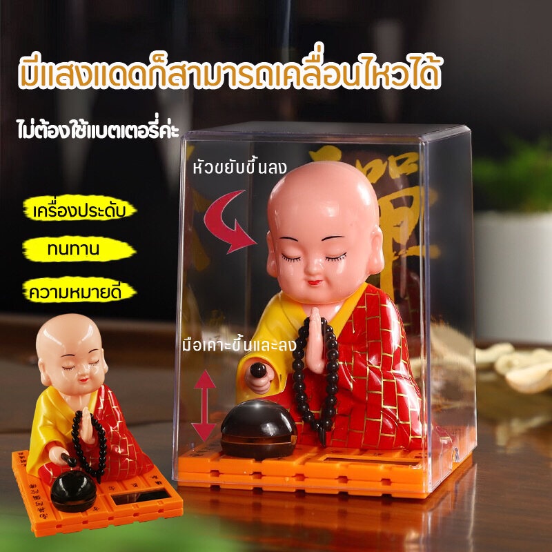 ตุ๊กตาหน้ารถ เครื่องประดับเณรน้อย ​Buddhist decorations  ตุ๊กตาหัวโยกใช้พลังงานแสงอาทิตย์ ​ตั้งโต๊ะใ