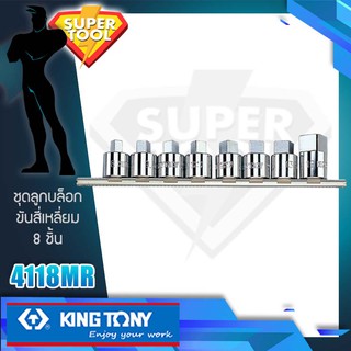 KINGTONY ชุดลูกบล็อก ขันสี่เหลี่ยม รู 1/2" 8 ชิ้นขนาด  4118M คิงก์ โทนี่ ไต้หวันแท้