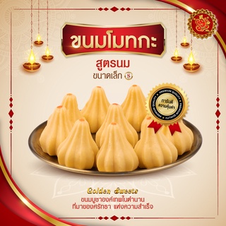 ขนมโมทกะ (ขนาดเล็ก) สูตรนม