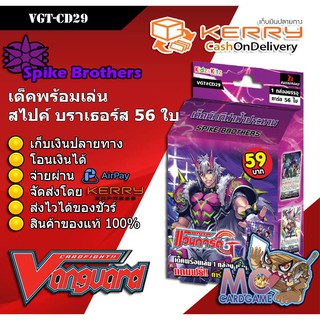 การ์ดไฟท์ แวนการ์ด VGT-CD29 : Spike Brothers เด็คนักกีฬาฟ้าประทาน