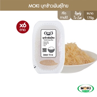 MOKI บุกข้าวพันธุ์ไทย พร้อมปรุง 170g x 6 ถาด บุกเพื่อสุขภาพ (FK0246) PunThai Konjac rice