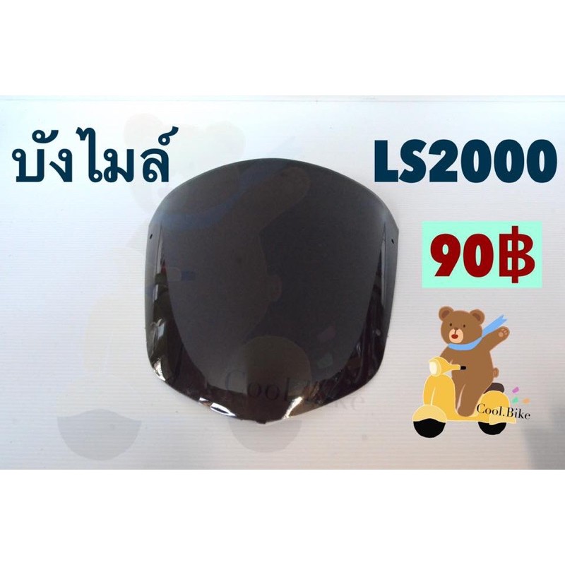 บังไมล์ แผ่นฟิล์ม LSรุ่นแรก LS2000 แอลเอส125 Ls125