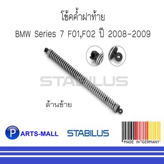 BMW บีเอ็มดับบลิว โช้คค้ำฝาท้าย BMW Series 7 F01,F02 ปี 2008-2009  : STABILUS : ด้านซ้าย 1 ข้าง