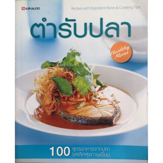 ตำรับปลา/หนังสือมือสองสภาพดี