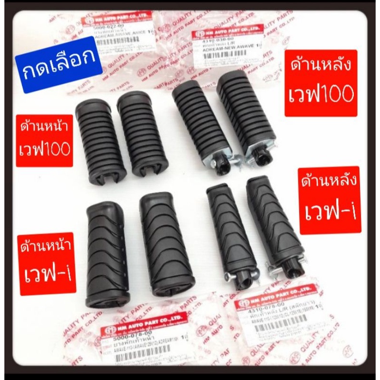 HMA ยางพักเท้า หน้าและยางพักเท้าหลังเวฟ110-iไอ,wave125i,เวฟ100,เวฟ100S,WAVE,เวฟ125,ดรีมเก่า,Nice
