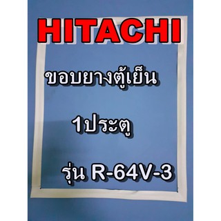 ฮิตาชิ อะไหล่ตู้เย็น  HITACHI ขอบยางตู้เย็นฮิตาชิ รุ่น R-64V-3 1ประตู ขอบยางประตู ขอบลูกยาง ขอบยาง ยางประตู ตู้เย็น