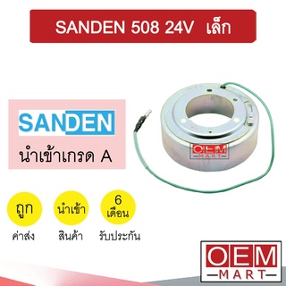 คอล์ยคลัชแอร์ นำเข้า ซันเด้น 508 เล็ก 24โวลต์ คอยล์แม่เหล็ก แอร์รถยนต์ Clutch SANDEN 508 24V 005 414