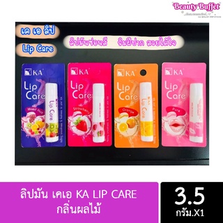 ลิปมัน เคเอ KA LIP CARE กลิ่นผลไม้ (ขนาด 3.5 กรัม)