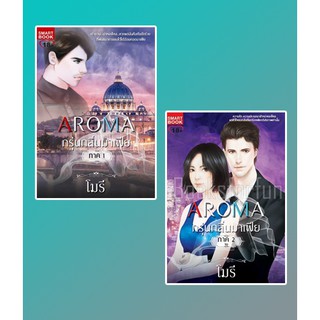 ชุด AROMA กรุ่นกลิ่นมาเฟีย ภาค 1-2  (จบ)  / มิรา / หนังสือมือสอง