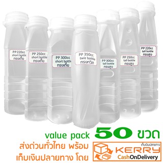 ขวดน้ำพลาสติก PP 50 ชุด พร้อมฝาปิดขวด value pack