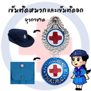 เข็มติดหมวกและเข็มติดอก ยุวกาชาด (ราคาเฉพาะเข็ม) (12ชิ้น)