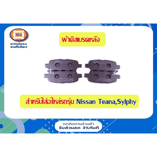 Nissan ผ้าดิสเบรคหลัง อะไหล่รถยนต์ รุ่น  เทียน่า ตั้งแต่ปี2008-2013,ซิลฟี่14 (1ชุด/4ชิ้น)