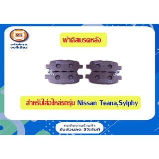 Nissan ผ้าดิสเบรคหลัง สำหรับอะไหล่รถรุ่น  เทียน่า ตั้งแต่ปี2008-2013,ซิลฟี่14 (1ชุด/4ชิ้น)