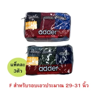 กางเกงในผู้ชาย adder แพ็ค 3ตัว F/L/XL/2XL คละสี ผ้าคอตตอน ราคาถูก! #ADDER- Bag3