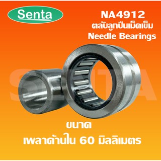 NA4912 ตลับลูกปืนลูกกลิ้งเม็ดเข็ม ขนาดเพลาด้านใน 60 มิลลิเมตร ( Needle roller bearings ) NA 4912