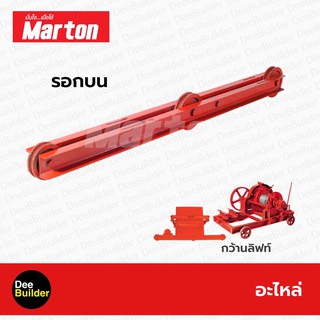 อะไหล่ MARTON รอกบน (อะไหล่กว้านลิฟท์)