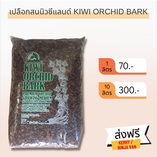 📍 ส่งฟรี 📍 เปลือกสนนิวซีแลนด์ KIWI ORCHID BARK นำเข้าจากประเทศนิวซีแลนด์ 100% ขนาด 1 กิโลกรัม
