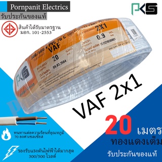 PKS สายไฟ VAF 2x1 ขด 20เมตร มอก. ทองแดงเต็ม รับประกันของแท้