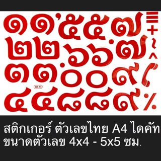 สติกเกอร์ เลขไทย A4 ไดคัท ขนาดตัวเลข 5x5 ซม.