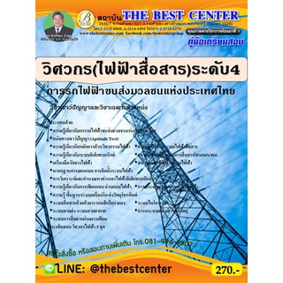 คู่มือสอบวิศวกร(ไฟฟ้าสื่อสาร)  ระดับ 4 การรถไฟฟ้าขนส่งมวลชนแห่งประเทศไทย (รฟม.) ปี 63