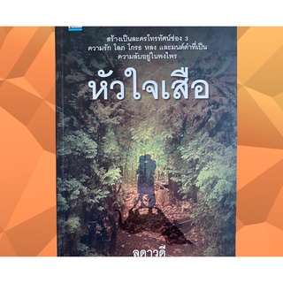 หนังสือใหม่ "หัวใจเสือ" นวนิยาย โดย ลดาวดี เคยสร้างเป็นละครโทรทัศน์ช่อง 3