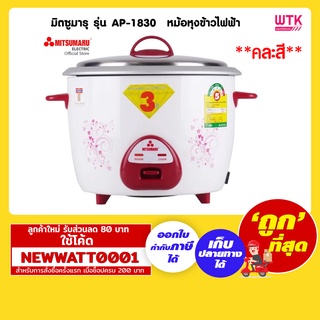 มิตซูมารุ รุ่น AP-1830 หม้อหุงข้าวไฟฟ้า*ขออนุญาตคละสี*