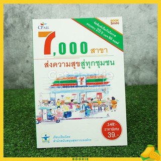 7,000 สาขา ส่งความสุขสู่ทุกชุมชน