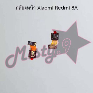 กล้องหน้าโทรศัพท์ [Front Camera] Xiaomi Redmi 8,Redmi 8A