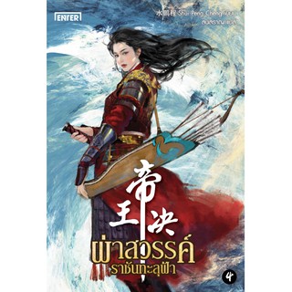 ผ่าสวรรค์ ราชันทะลุฟ้า เล่ม 4
