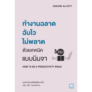 ทำงานฉลาดฉับไวไม่พลาด ด้วยเทคนิคแบบนินจา HOW TO BE A PRODUCTIVITY NINJA