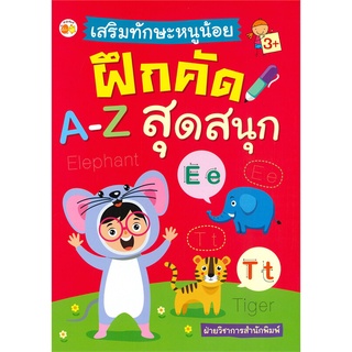 นายอินทร์ หนังสือ เสริมทักษะหนูน้อยฝึกคัด A-Z สุดสนุก (3+)