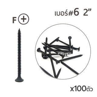 SH สกรูเกลียวเหล็กปลายสว่าน สกรูไดร์วอล สกรูสีดำ หัวF เบอร์ #6 ขนาด 2นิ้ว บรรจุ 100ตัว