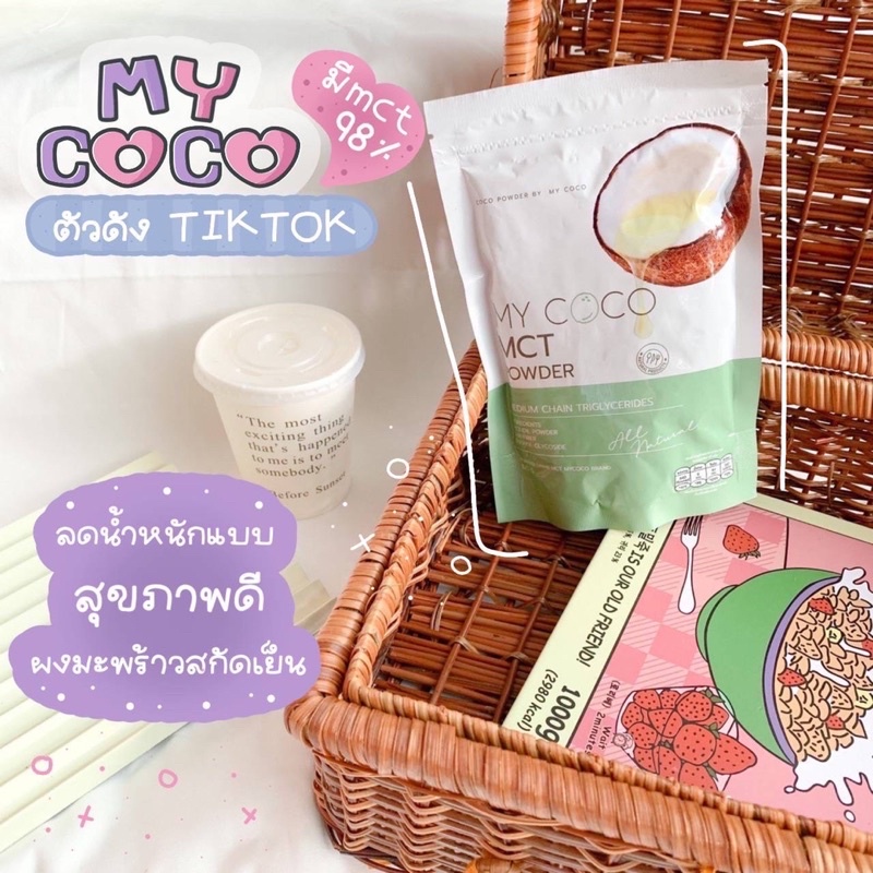 น้ำมันมะพร้าวสกัดเย็นแบบผง MY COCO **มีของแถมทุกรอบการส่ง**พิเศษส่งฟรี