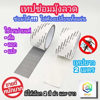 เทปซ่อมมุ้งลวด มี แบบม้วน และ แบบแผ่น ให้เลือก ม้วน กว้าง 5 …