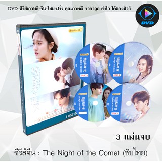 ซีรี่ส์จีน The Night of the Comet (ปาฏิหาริย์ค่ําคืนแห่งรัก) : 3 แผ่นจบ (ซับไทย)