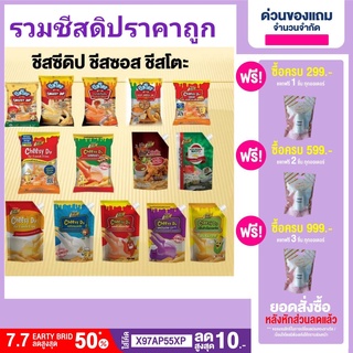 🔥ลดเพิ่ม5%.ใส่โค้ด A2AYYRRM🔥ชีสดิป ชีสซอส ชีสโตะ  ใช้ราด ดิปกับเฟรนชฟรายส์ อาหารทอดต่างๆ ทำไส้แซนวิชทาขนมปัง มีให้เลือก