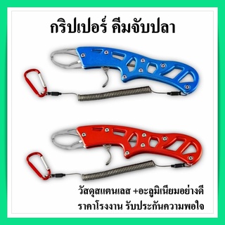 กริปเปอร์ ขนาด 21 cm คีมจับปากปลาสแตนเลสอย่างดี  !!มีสินค้าพร้อมส่ง!!