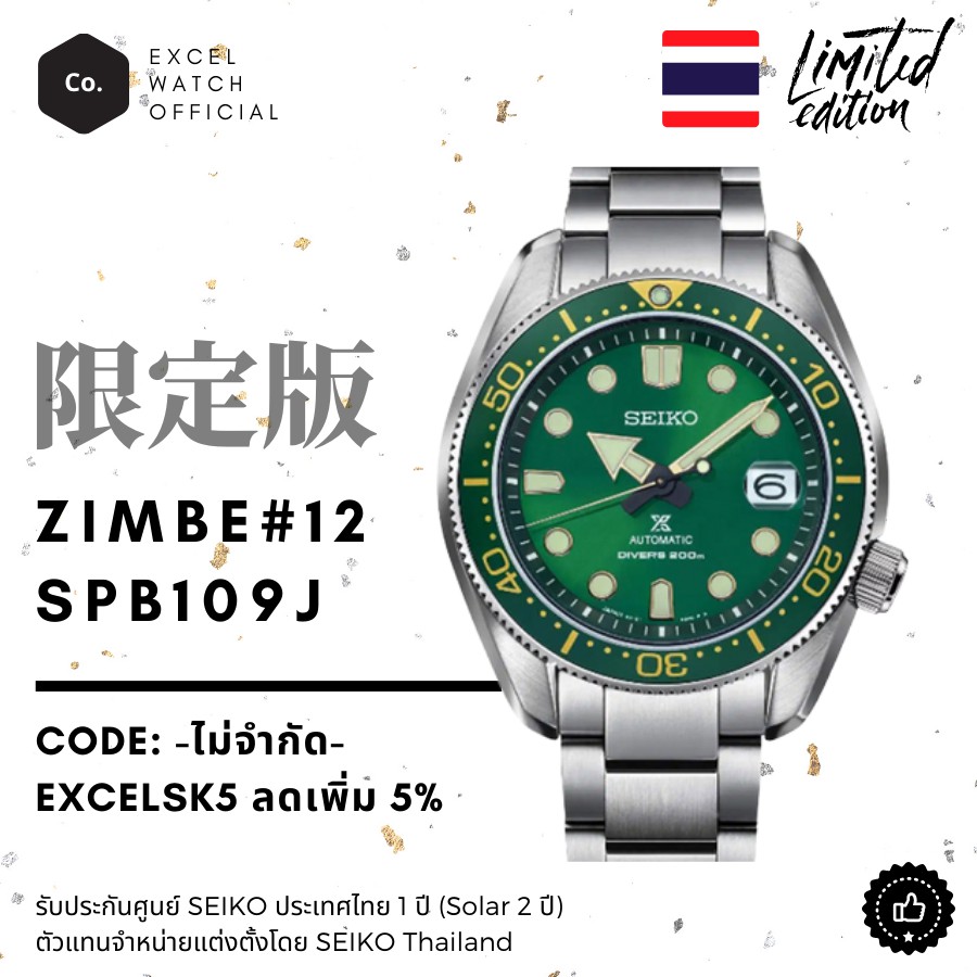 SEIKO Zimbe 12 Prospex รุ่น MM200 SPB109J สีเขียว ผลิต 1200 เรือน Thailand Limited edition