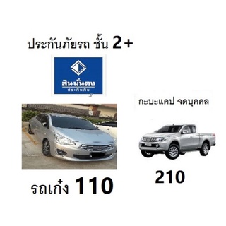 ประกันรถ ชั้น2+ แบบชำระ รายปี สินมั่นคง